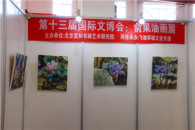 宣和·至臻 俞果油畫作品展于第十三屆北京國際文博會璀璨亮相，引領文化藝術交流新篇章