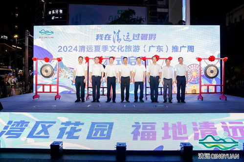 2024清遠(yuǎn)夏季文化旅游推廣活動(dòng)在穗舉行，共繪文旅交流新篇章